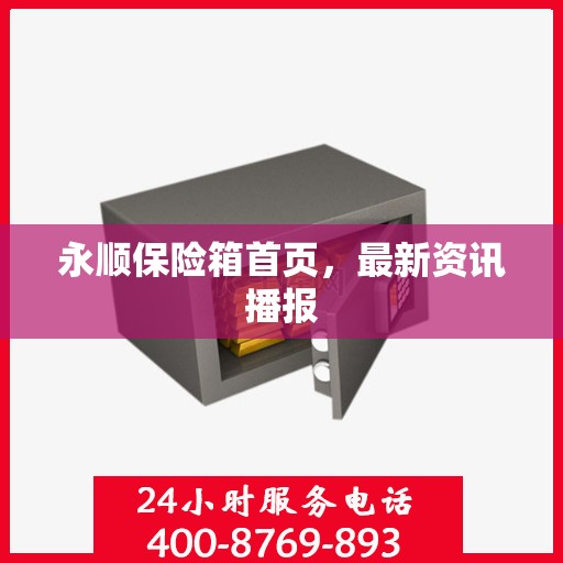 永顺保险箱首页，最新资讯播报