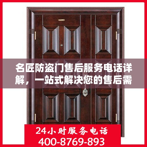 名匠防盗门售后服务电话详解，一站式解决您的售后需求
