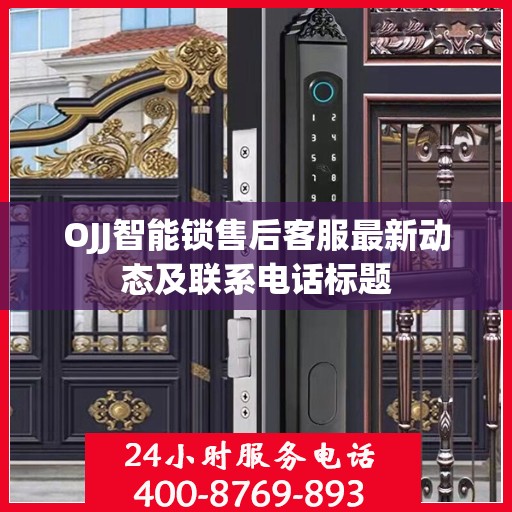OJJ智能锁售后客服最新动态及联系电话标题
