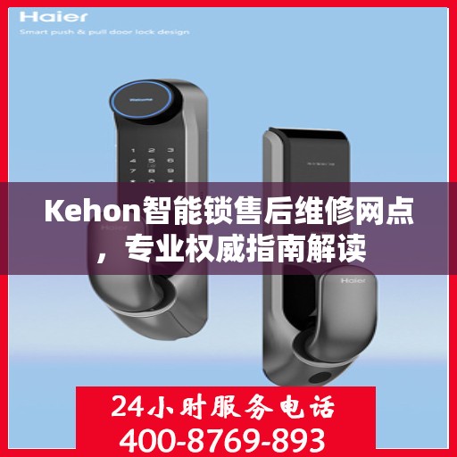Kehon智能锁售后维修网点，专业权威指南解读