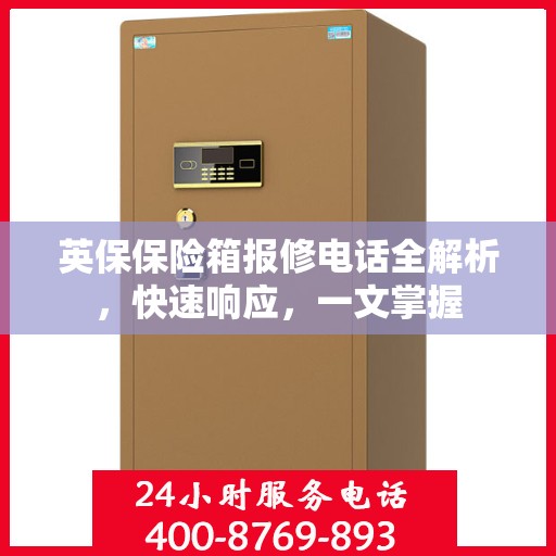 英保保险箱报修电话全解析，快速响应，一文掌握