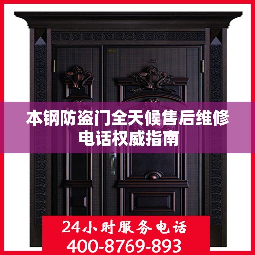 本钢防盗门全天候售后维修电话权威指南