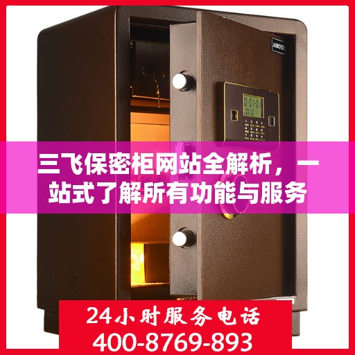 三飞保密柜网站全解析，一站式了解所有功能与服务