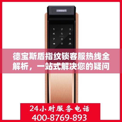德宝斯盾指纹锁客服热线全解析，一站式解决您的疑问和需求