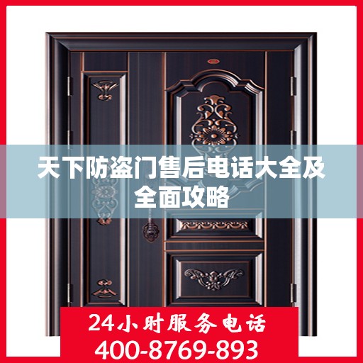 天下防盗门售后电话大全及全面攻略