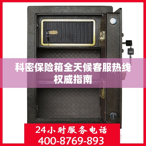 科密保险箱全天候客服热线权威指南