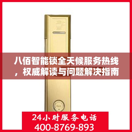 八佰智能锁全天候服务热线，权威解读与问题解决指南