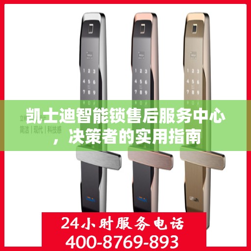 凯士迪智能锁售后服务中心，决策者的实用指南