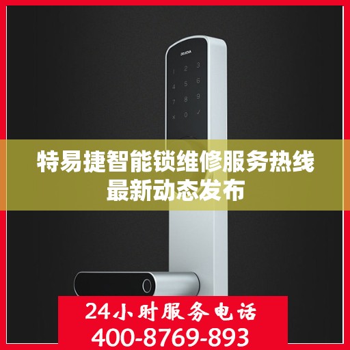 特易捷智能锁维修服务热线最新动态发布