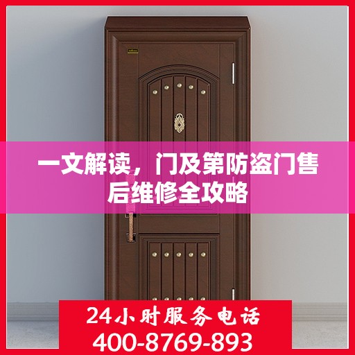 一文解读，门及第防盗门售后维修全攻略