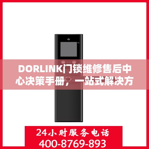 DORLINK门锁维修售后中心决策手册，一站式解决方案指南