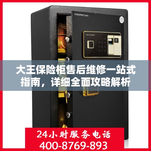 大王保险柜售后维修一站式指南，详细全面攻略解析