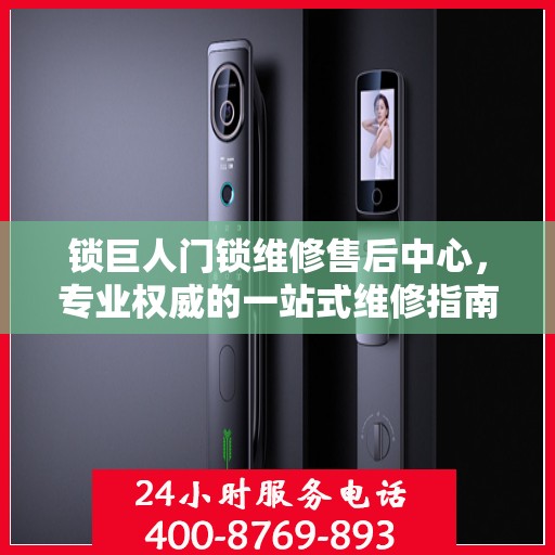 锁巨人门锁维修售后中心，专业权威的一站式维修指南