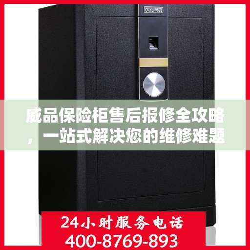 威品保险柜售后报修全攻略，一站式解决您的维修难题