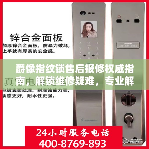 爵像指纹锁售后报修权威指南，解锁维修疑难，专业解读助你无忧！