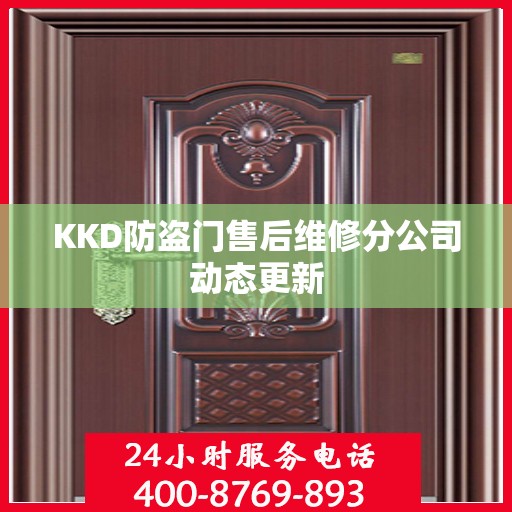 KKD防盗门售后维修分公司动态更新