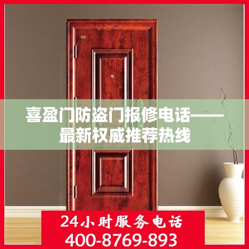 喜盈门防盗门报修电话——最新权威推荐热线