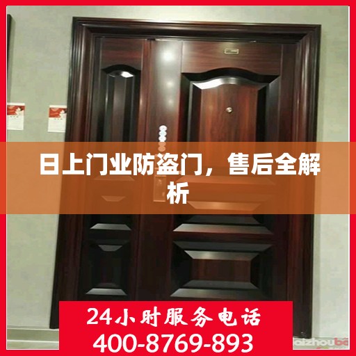 日上门业防盗门，售后全解析