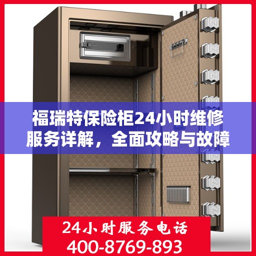福瑞特保险柜24小时维修服务详解，全面攻略与故障排除指南