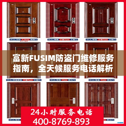 富新FUSIM防盗门维修服务指南，全天候服务电话解析