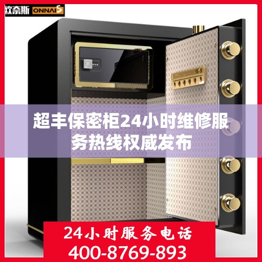 超丰保密柜24小时维修服务热线权威发布