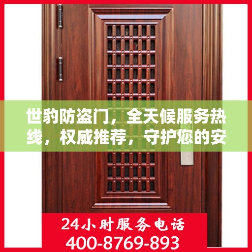 世豹防盗门，全天候服务热线，权威推荐，守护您的安全之门