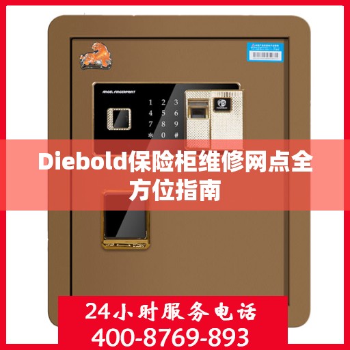 Diebold保险柜维修网点全方位指南