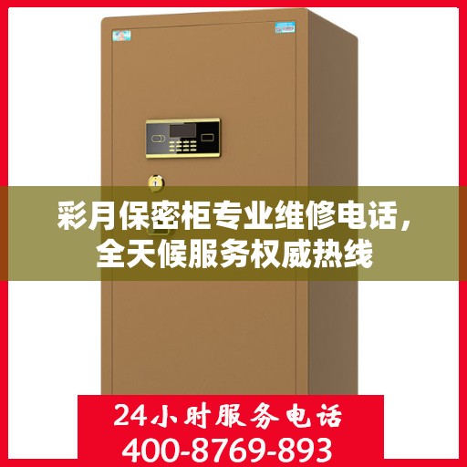 彩月保密柜专业维修电话，全天候服务权威热线