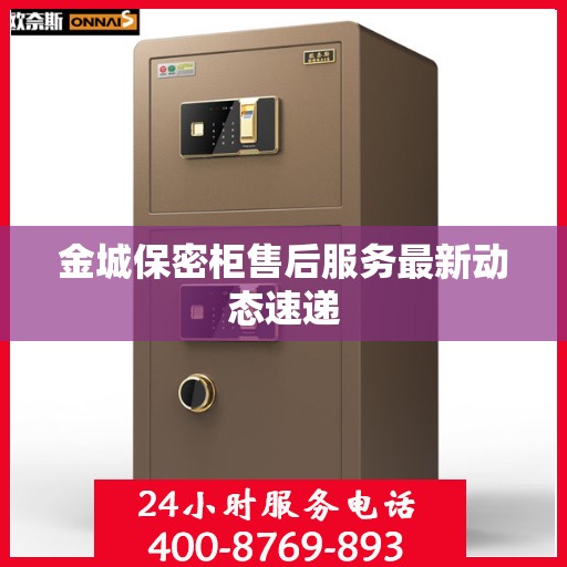 金城保密柜售后服务最新动态速递