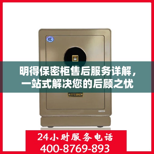 明得保密柜售后服务详解，一站式解决您的后顾之忧