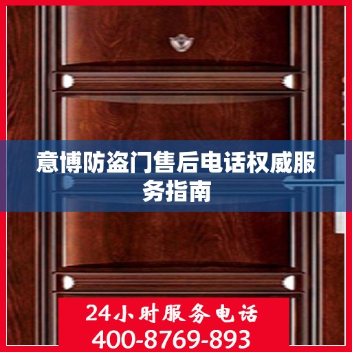 意博防盗门售后电话权威服务指南