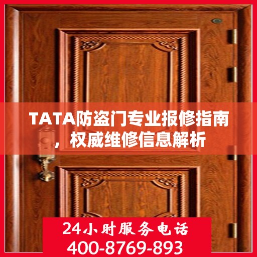 TATA防盗门专业报修指南，权威维修信息解析