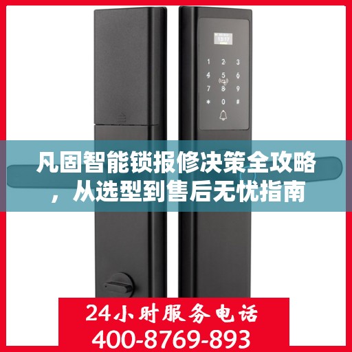 凡固智能锁报修决策全攻略，从选型到售后无忧指南