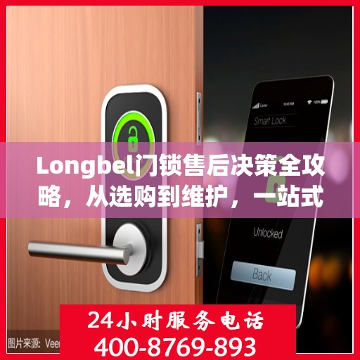 Longbel门锁售后决策全攻略，从选购到维护，一站式指南为您护航！