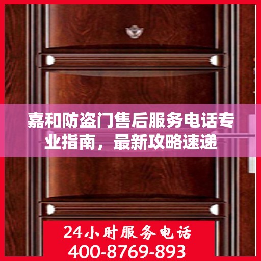 嘉和防盗门售后服务电话专业指南，最新攻略速递