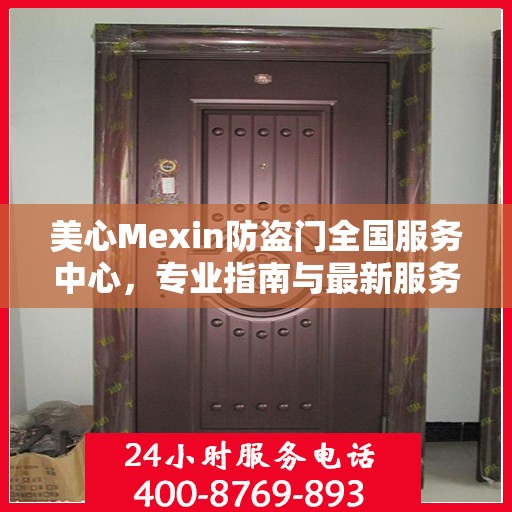 美心Mexin防盗门全国服务中心，专业指南与最新服务攻略