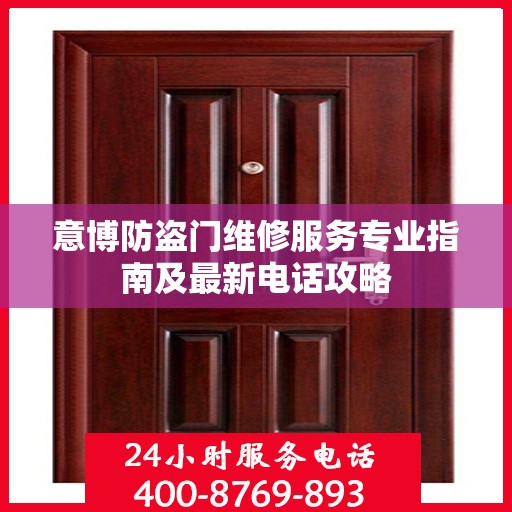 意博防盗门维修服务专业指南及最新电话攻略