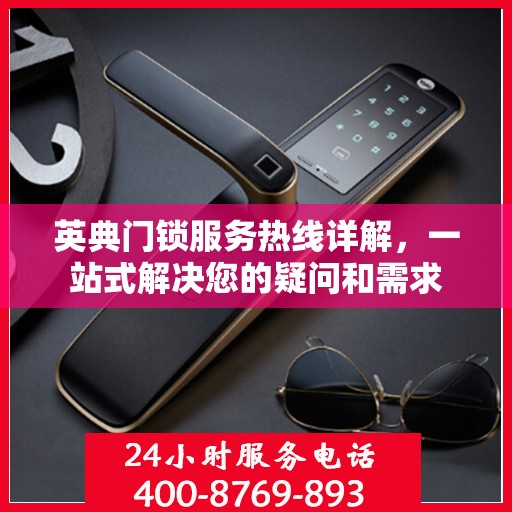 英典门锁服务热线详解，一站式解决您的疑问和需求