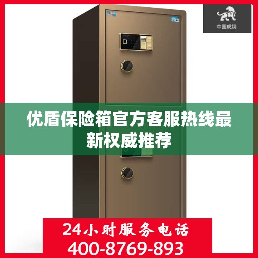 优盾保险箱官方客服热线最新权威推荐