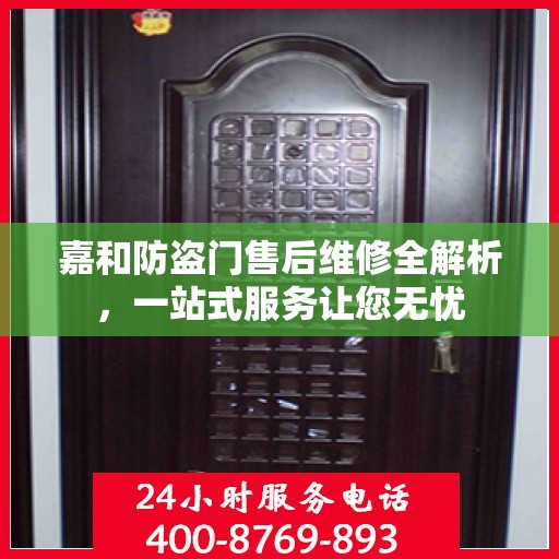 嘉和防盗门售后维修全解析，一站式服务让您无忧