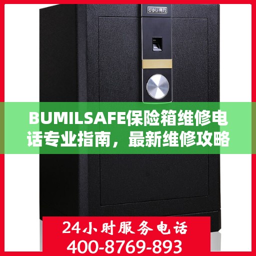 BUMILSAFE保险箱维修电话专业指南，最新维修攻略与联系电话