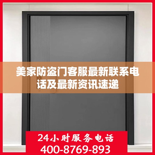 美家防盗门客服最新联系电话及最新资讯速递
