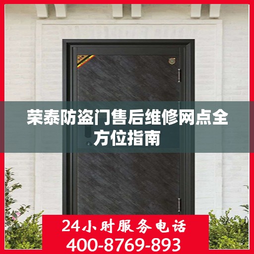 荣泰防盗门售后维修网点全方位指南