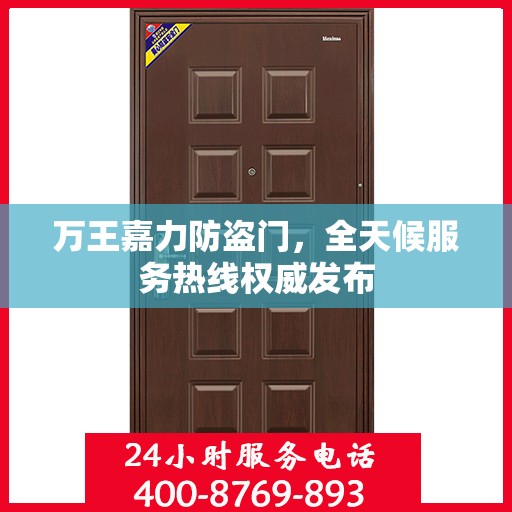 万王嘉力防盗门，全天候服务热线权威发布