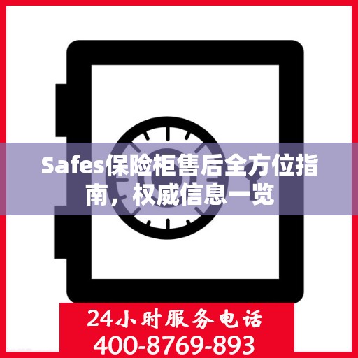 Safes保险柜售后全方位指南，权威信息一览