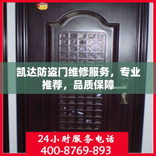 凯达防盗门维修服务，专业推荐，品质保障