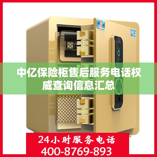 中亿保险柜售后服务电话权威查询信息汇总