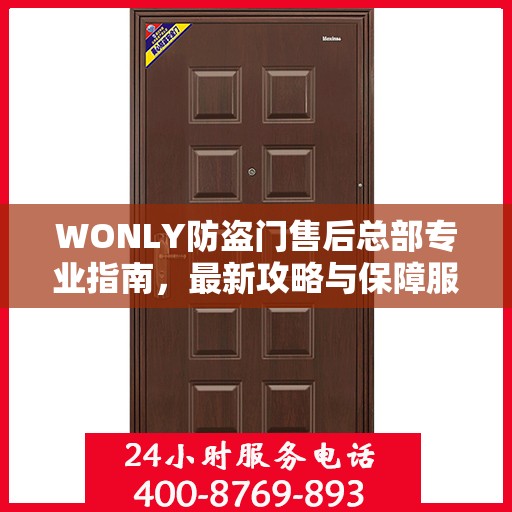 WONLY防盗门售后总部专业指南，最新攻略与保障服务详解