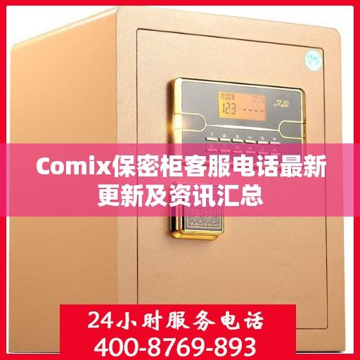 Comix保密柜客服电话最新更新及资讯汇总