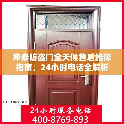 坤泰防盗门全天候售后维修指南，24小时电话全解析